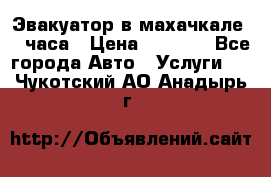 Эвакуатор в махачкале 24 часа › Цена ­ 1 000 - Все города Авто » Услуги   . Чукотский АО,Анадырь г.